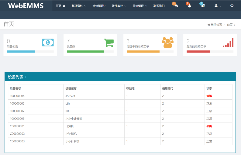 設(shè)備維修運維解決方案